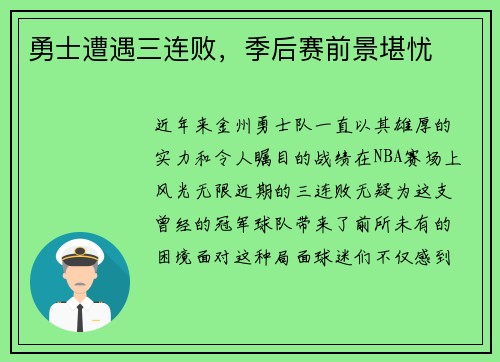勇士遭遇三连败，季后赛前景堪忧