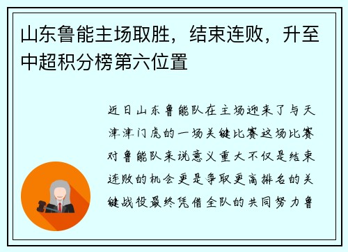 山东鲁能主场取胜，结束连败，升至中超积分榜第六位置