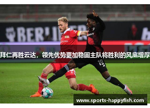 拜仁再胜云达，领先优势更加稳固主队将胜利的风底增厚