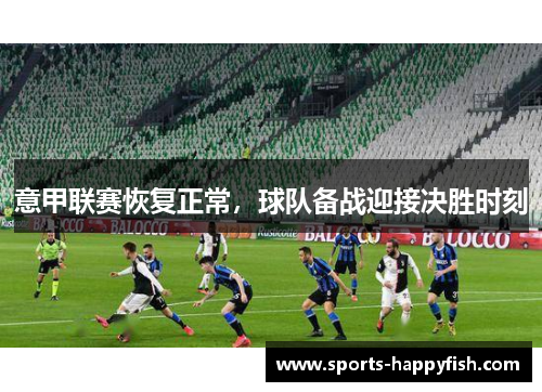 意甲联赛恢复正常，球队备战迎接决胜时刻
