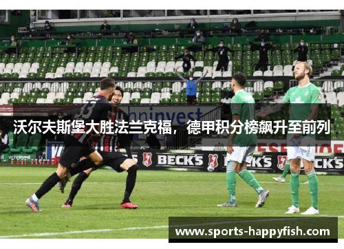 沃尔夫斯堡大胜法兰克福，德甲积分榜飙升至前列