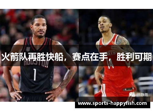 火箭队再胜快船，赛点在手，胜利可期