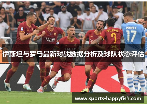 伊斯坦与罗马最新对战数据分析及球队状态评估