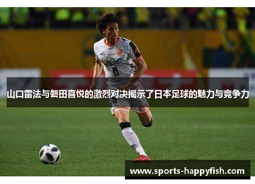 山口雷法与磐田喜悦的激烈对决揭示了日本足球的魅力与竞争力
