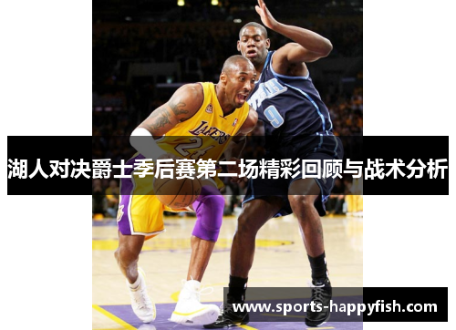湖人对决爵士季后赛第二场精彩回顾与战术分析
